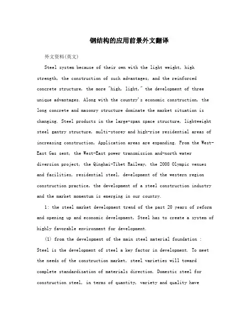钢结构的应用前景外文翻译