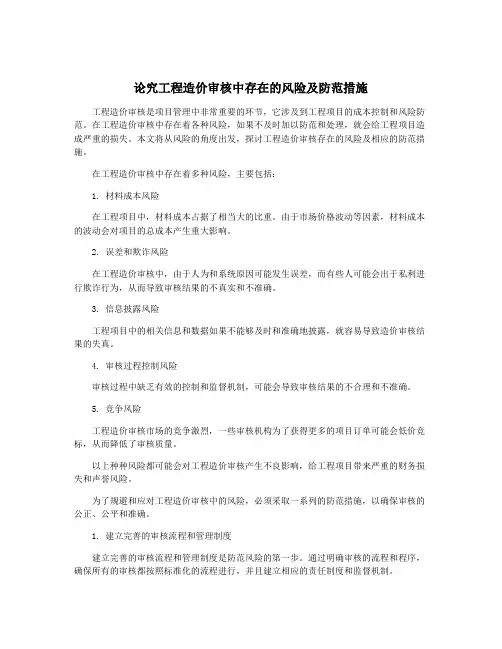 论究工程造价审核中存在的风险及防范措施