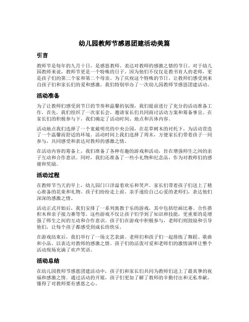 幼儿园教师节感恩团建活动美篇