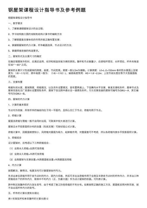 钢屋架课程设计指导书及参考例题