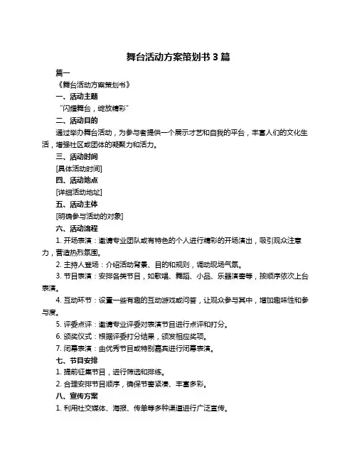 舞台活动方案策划书3篇