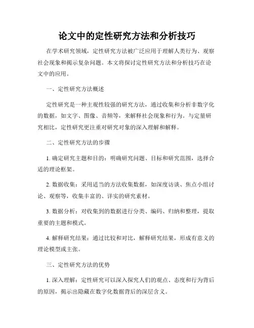 论文中的定性研究方法和分析技巧