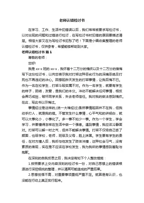 老师认错检讨书（通用13篇）