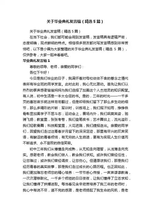 关于毕业典礼发言稿（精选5篇）