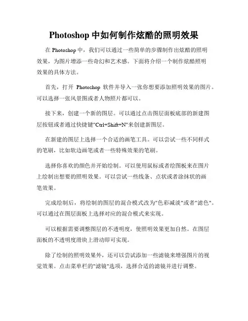 Photoshop中如何制作炫酷的照明效果