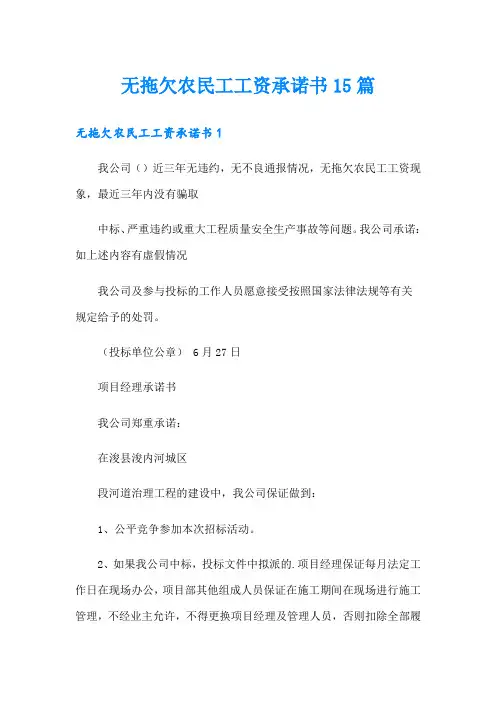 无拖欠农民工工资承诺书15篇