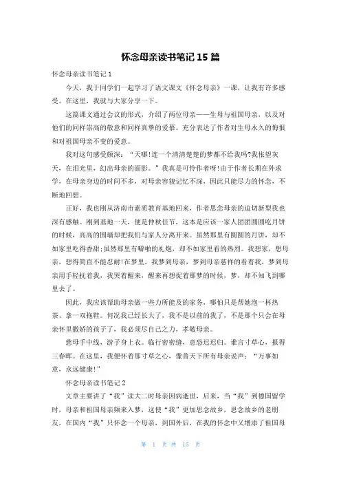 怀念母亲读书笔记15篇