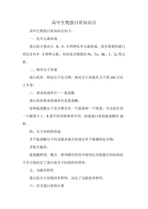 高中生物蛋白质知识点