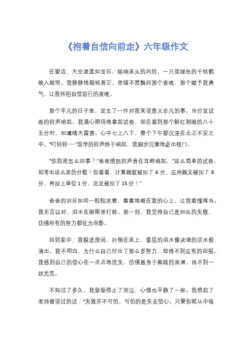 《抱着自信向前走》六年级作文