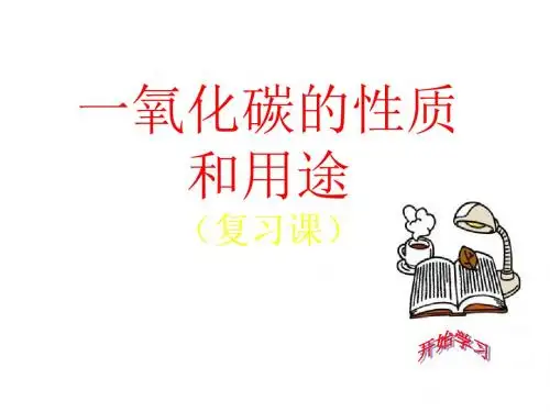 九年级化学一氧化碳的性质和用途