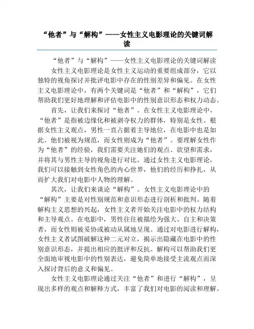 “他者”与“解构”——女性主义电影理论的关键词解读