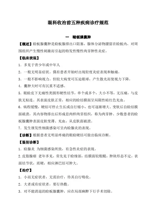 眼科收治前五种疾病操作规范