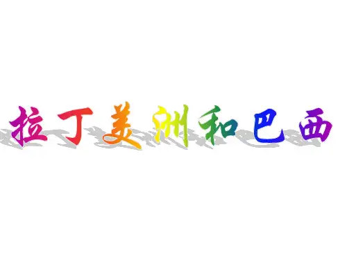 世界地理之拉丁美洲和巴西课件