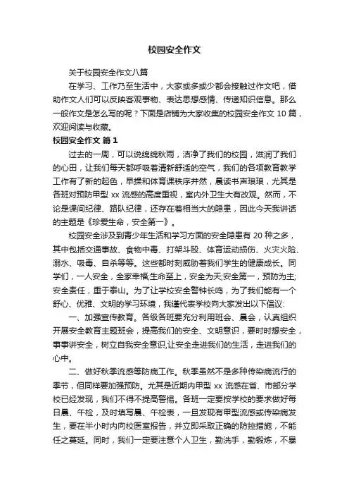 校园安全作文