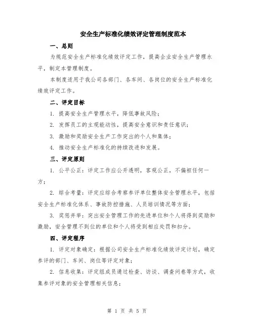安全生产标准化绩效评定管理制度范本（2篇）