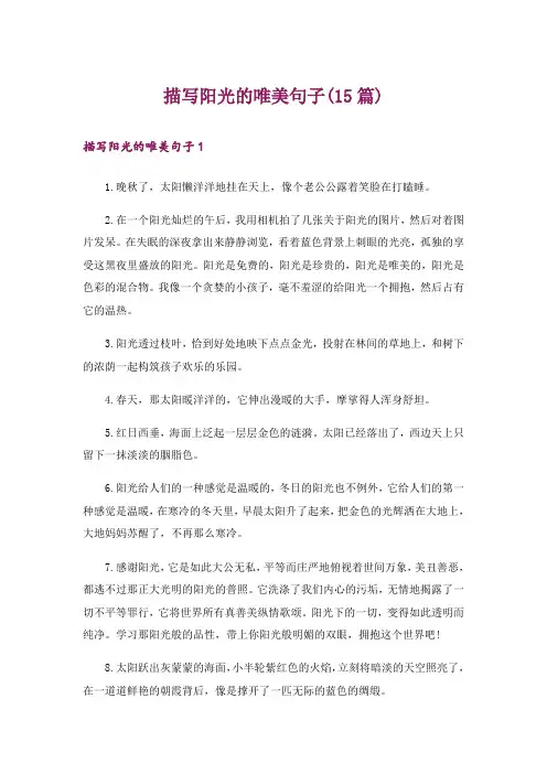 描写阳光的唯美句子(15篇)