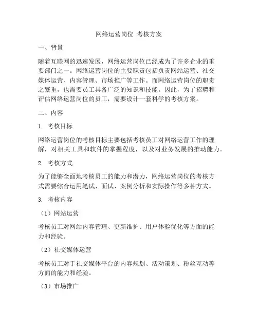 网络运营岗位 考核方案