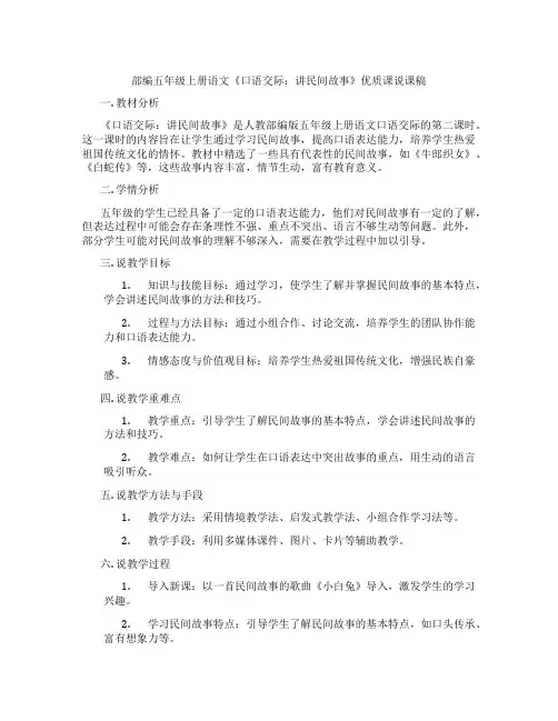 部编五年级上册语文《口语交际：讲民间故事》优质课说课稿