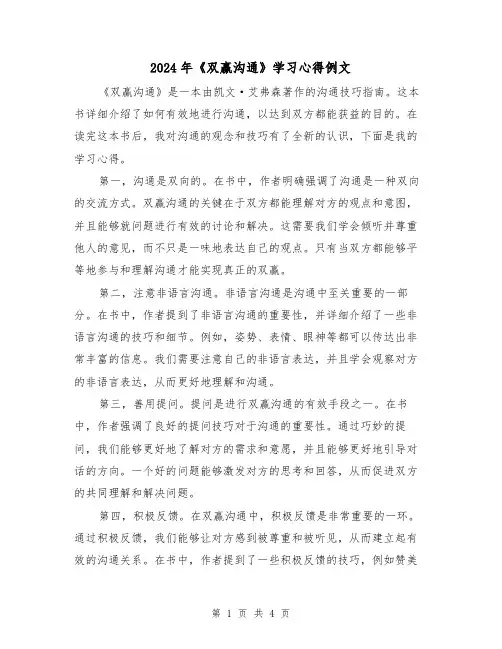 2024年《双赢沟通》学习心得例文(2篇)