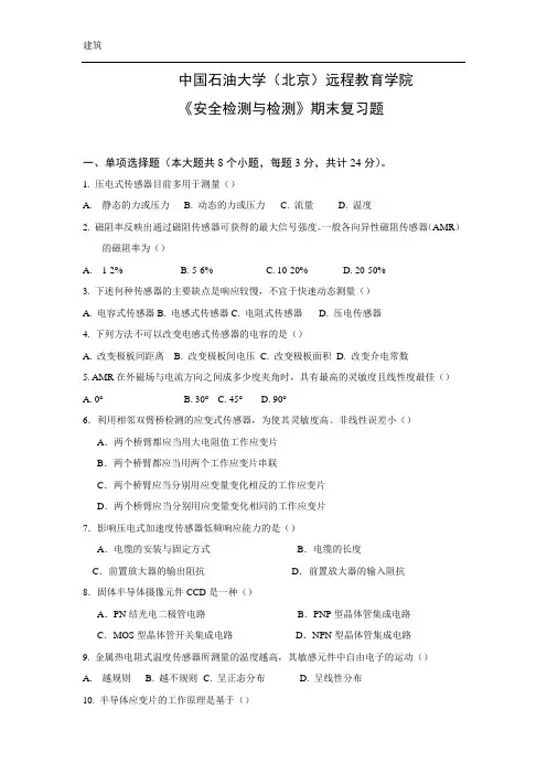 《安全监测与检测》——期末复习题_4341427092585513