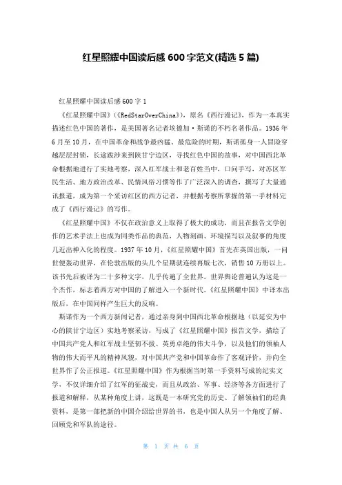 红星照耀中国读后感600字范文(精选5篇)
