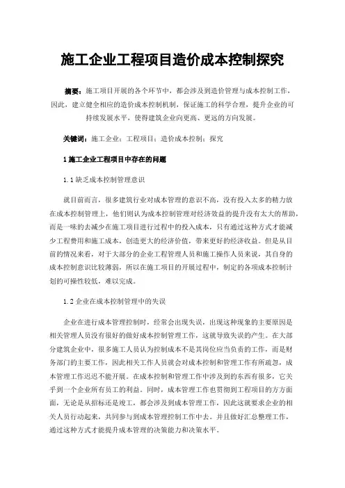 施工企业工程项目造价成本控制探究