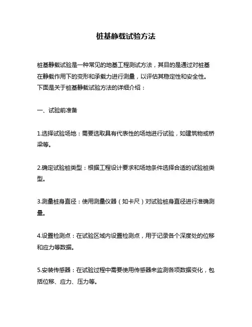 桩基静载试验方法