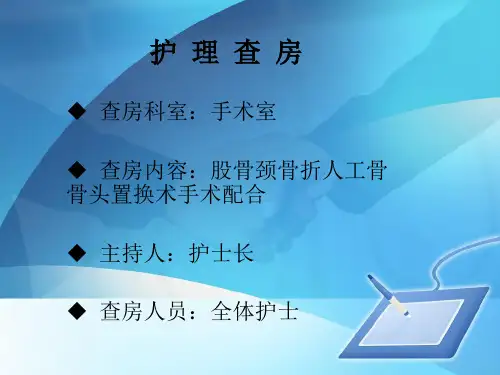 手术室护理查房