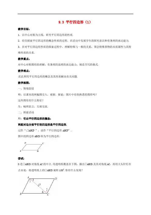 八年级数学下册第9章中心对称图形_平行四边形9.3平行四边形1教案新版苏科版