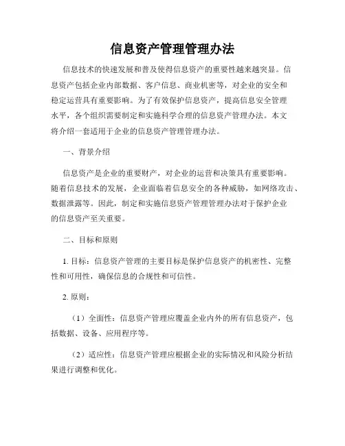 信息资产管理管理办法