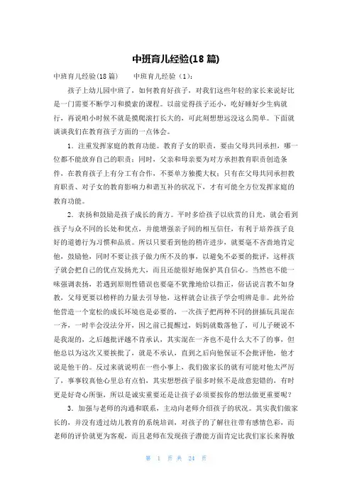 中班育儿经验(18篇)