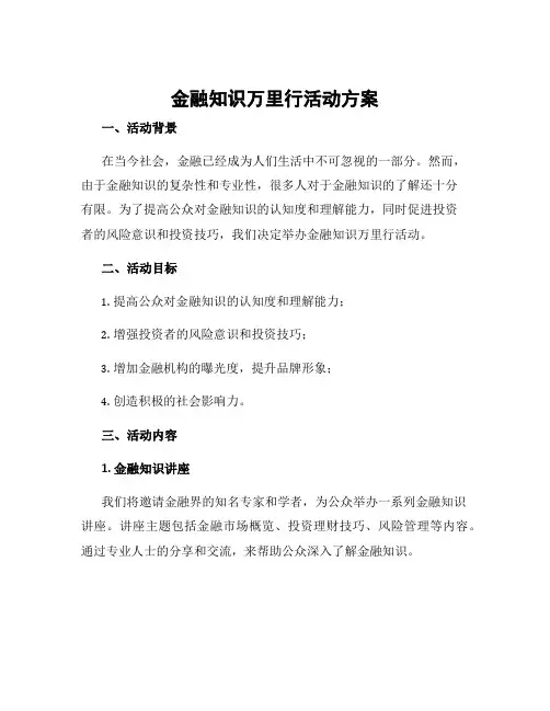 金融知识万里行活动方案