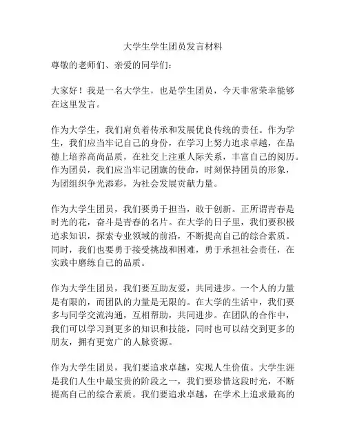 大学生学生团员发言材料