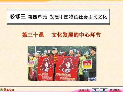 2020届高考政治一轮总复习《文化生活》精品课件：3-4.10文化发展的中心环节