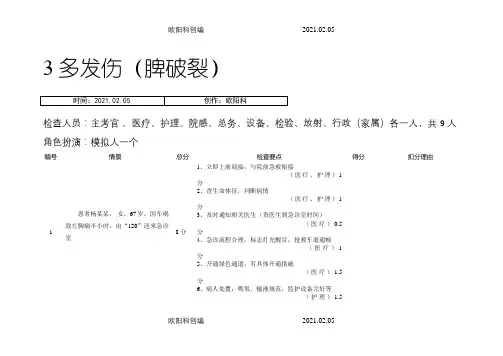 常见急救病例模拟(脾破裂)之欧阳科创编
