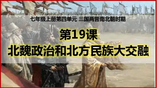 第19课 北魏政治和北方民族大交融-七年级上册历史课件