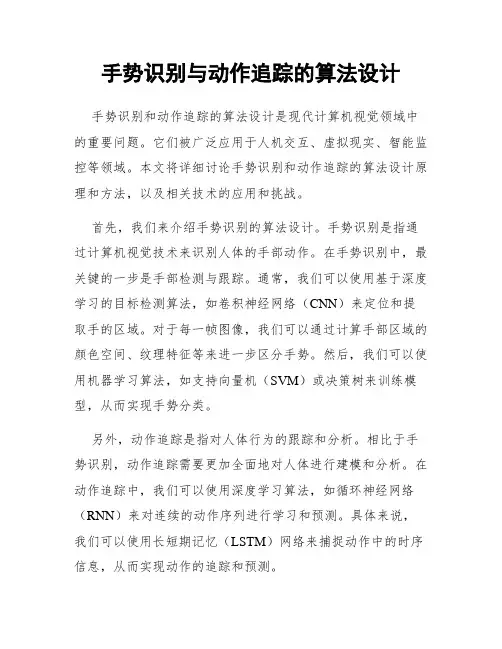 手势识别与动作追踪的算法设计