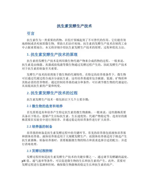 抗生素发酵生产技术