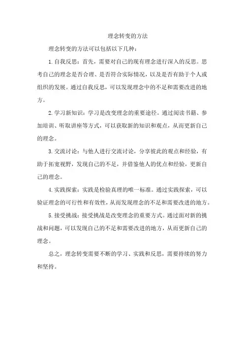 理念转变的方法