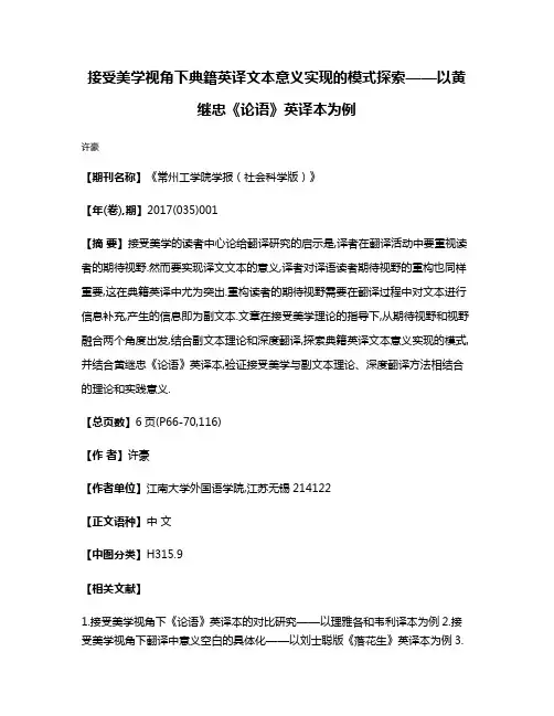 接受美学视角下典籍英译文本意义实现的模式探索——以黄继忠《论语》英译本为例