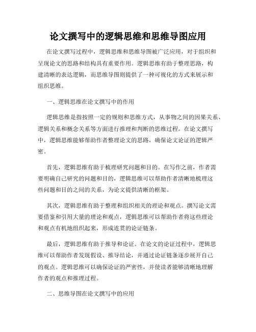论文撰写中的逻辑思维和思维导图应用