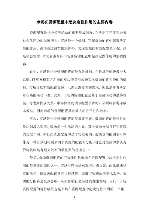 市场在资源配置中起决定性作用的主要内容