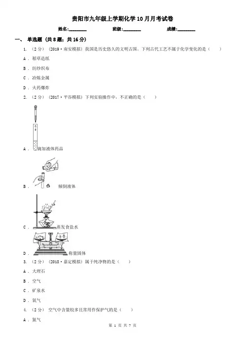 贵阳市九年级上学期化学10月月考试卷