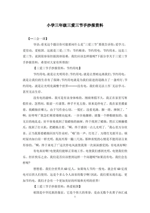 小学三年级三爱三节手抄报资料
