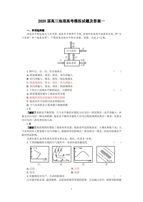 2020届高三地理高考模拟试题及答案一