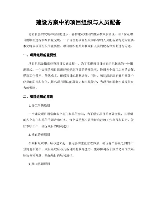 建设方案中的项目组织与人员配备