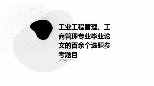 工业工程管理、工商管理专业毕业论文的百余个选题参考题目
