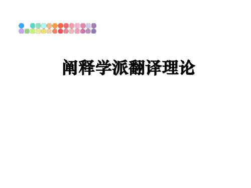 阐释学派翻译理论