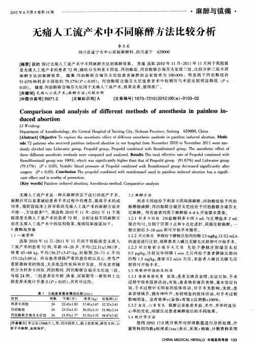 无痛人工流产术中不同麻醉方法比较分析