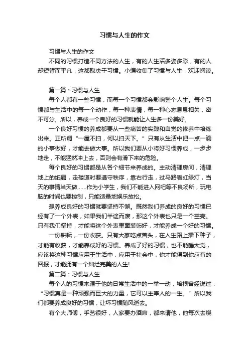 习惯与人生的作文